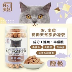 Mr.凍乾 貓用天然原肉凍乾 罐裝，多種口味選擇，無添加安心健康, 1g, 1個, 鰹魚 (150g)
