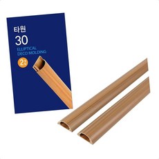 원룸인테리어 사무실정리 타원 몰딩 30mm x 1M 2개입 배선보호 전선정리몰딩 케이블