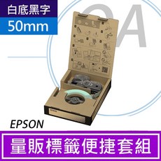 。OA小舖。EPSON S669403 耐久型量販標籤便捷套組 白底黑字50mm 適用LW-Z5000, 1個