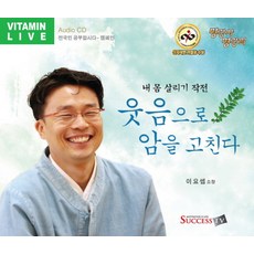 웃음으로 암을 고친다(CD), 석세스티브이, 이요셉 저