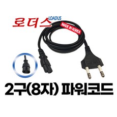 [로더스] 2구(8자)파워코드 케이블 녹음기코드(2C x 0.75SQ) 250V-10A 30cm 1M/100cm 1.5M/150cm 2M/200cm, 2구 파워코드 1.0m, 1개