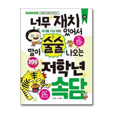 너무 재치 있어서 말이 술술 나오는 저학년 속담 (초등 저학년을 위한 지식책 시리즈), 단품