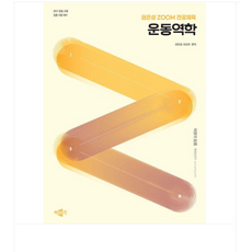 박문각 2027 권은성 ZOOM 전공체육 운동역학, 스프링분철안함