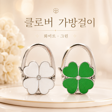 무타공 책상 가방걸이 클로버 책가방걸이 휴대용 사무실 가방 고리, 그린, 1개