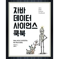 Java 資料科學實戰手冊：使用Weka MLlib DL4j享受機器學習與深度學習, Acorn 出版社