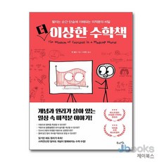 [제이북스] 이상한 수학책, 북라이프(비즈니스북스)