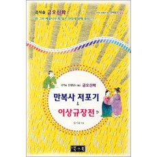 금오신화 만복사 저포기 이상규장전 외 (국어과 선생님이 뽑은 문학읽기 15) (양장), 북앤북, 9788989994633
