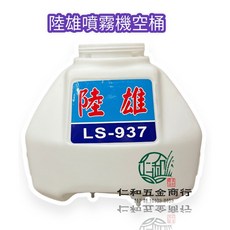 陸雄 LS-937 噴霧機空桶, 1個, 陸雄 LS-937 空桶, N/A