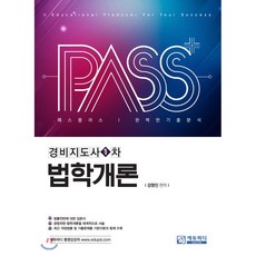 패스플러스법학개론 완벽한 기출분석(경비지도사 1차), 에듀피디