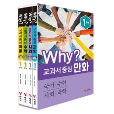 예림당 why 교과서 중심 1학년 국어 수학 사회 과학 4권세트, 없음
