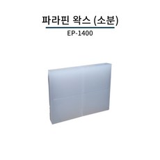 파라핀 왁스 EP-1400 소분판매 4조각 (1판) 양초제작 활용