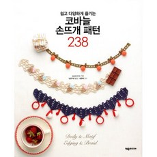 쉽고 다양하게 즐기는 코바늘 손뜨개 패턴 238, 제우미디어, applemints 저/남궁가윤 역 /송영예 감수