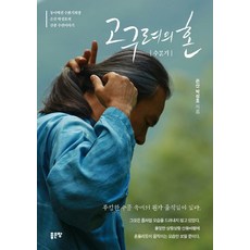 고구려의 혼, 좋은땅, 박성호
