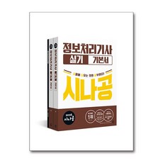 2026 시나공 정보처리기사 실기 기본서, 길벗