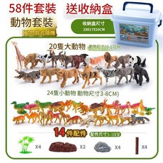 動物模型套裝 58件組 附收納盒, 1個