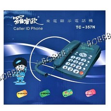 羅蜜歐 來電顯示電話機, 紅色,357N, 357N