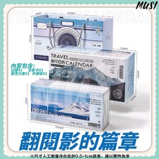 MUSI 2026旅行日曆 攝影主題桌面日曆 附手提袋 每日一頁精美文藝風, 2026旅行日曆-翻閱影的篇章, 1套