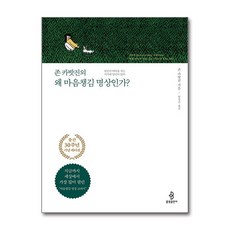 존 카밧진의 왜 마음챙김 명상인가 (출간 30주년 기념 에디션) - 당신이 어디를 가든 거기에 당신이 있다, 단품