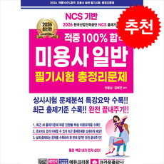 2026 적중 100% 미용사일반 필기시험 총정리문제 (8절) + 쁘띠수첩 증정, 크라운출판사, 안종남