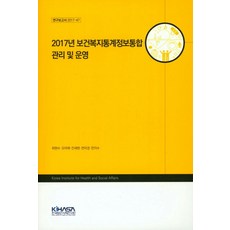 2017년 보건복지통계정보통합 관리 및 운영, 한국보건사회연구원, 최현수 등저