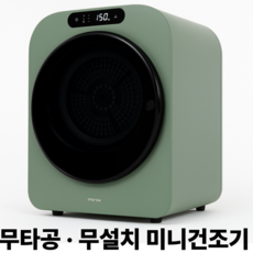 미닉스 미니건조기 PRO플러스 MNMD-120G 3.5kg 고객직접설치, 네이처그린, MNMD-120GR