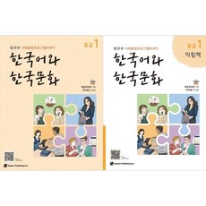 한국어와 한국문화 중급 1 + 중급 1 익힘책 세트 (전2권), 도서출판 하우
