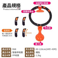 智能呼啦圈 RA8 磁感應計數 塑腰按摩板 適用腰圍60-110公分, 1個, (RA8)智能呼啦圈