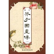 芥子園畫傳 (下), 韓國學資料院, 鄭寅承 著