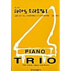 [현대음악출판사] 피아노 트리오집(for Violin Chello and Piano) 2 [따뜻한책방]