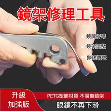 眼鏡腿折彎調整工具 多功能鏡架調整器 方便調整鏡腿 眼鏡修理工具, 升級版 （只發1個）,鏡架調整器, 1個