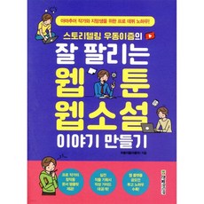 스토리텔링 우동이즘의 잘 팔리는 웹툰 웹소설 이야기 만들기, 스토리텔링 우동이즘의 잘 팔리는 웹툰, 웹소설 이야기