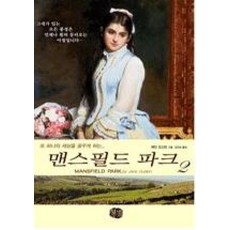 맨스필드 파크 2(현대문화센터 세계명작시리즈 6)
