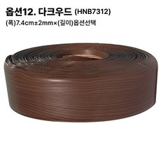 (폭)7.4cm 굽도리테이프 노본 걸레받이 바닥몰딩 장판몰딩 장판마감재 바닥마감재, (폭)7.4cmX(길이)12M, 다크우드(7312)