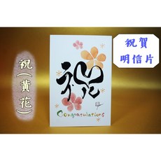 紳士貓舖 日本原裝 明信片 祝賀 感謝, 1個, 祝賀─祝黃花