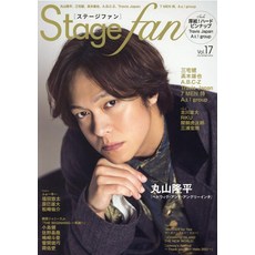 Stage fan (Vol.17) 마루야마 타카히라 (MEDIABOY MOOK)
