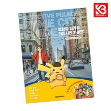 명탐정 피카츄 라임시티 가이드 책 + 책갈피 [KHBOOKS]