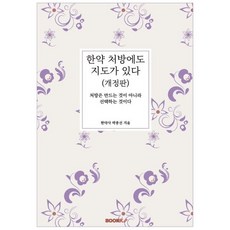 한약 처방에도 지도가 있다 : 처방은 만드는 것이 아니라 선택하는 것이다, 박종선 저, BOOKK(부크크)