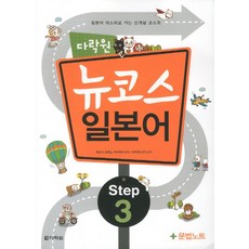 뉴코스일본어 Step 3, 다락원