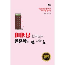 마케팅 한다더니 인문학이 왜 나와?:키팅샘처럼 생각하고 BTS처럼 팔아라, 유심, 심영환