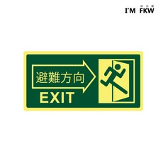 安全出口逃生避難方向夜光貼紙，長效型緊急疏散逃生夜光貼紙，緊急出口標示，疏散指示貼紙，夜間安全指示。, E-18, 1個