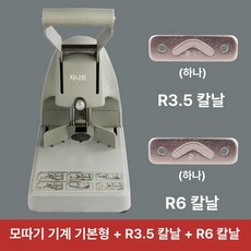 종이 커팅기 모서리 명함 코너 수동 커터기 모따기 라운딩 사진 재단기 수작업, 표준 라운드 코너기 + 칼날 R3.5 R6