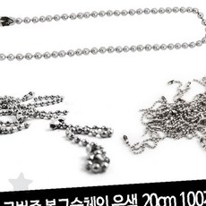 군번줄 볼체인 은색 구슬체인 키링 목걸이 팔찌 만들기 재료 수제 악세서리 부자재