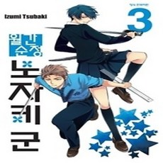 [개똥이네][중고-상] 월간순정 노자키 군 3