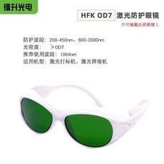 OD7 激光防護眼鏡 激光打標機、激光焊接機適用, 1個, 防護眼鏡（HFK白色)