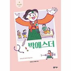 박에스더 - 우리나라 최초의 여성 의사 (새싹 인물전 41) (양장), 비룡소, 41