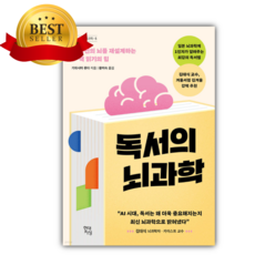 독서의 뇌과학 [베스터셀러+선물]