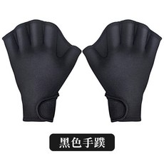 游泳手套 潛水手蹼 划水訓練裝備, 1個, 黑色,M