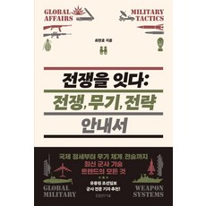 전쟁을 잇다: 전쟁 무기 전략 안내서:국제 정세부터 무기 체계 전술까지 최신 군사 기술 트렌드의 모든 것, 최현호 저, 타인의사유