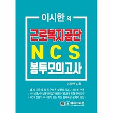 이시한의 근로복지공단 NCS 직업기초능력평가 최종 봉투모의고사, 에듀크라운