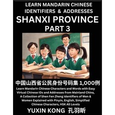(영문도서) Shanxi Province of China (Part 3): Learn Mandarin Chinese Characters and Words with Easy Virt... Paperback, Yuxinkong, English, 9798889193876